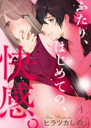 ふたり、はじめての、快感。 表紙