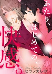 ふたり、はじめての、快感。(4)