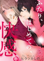 ふたり、はじめての、快感。(5)
