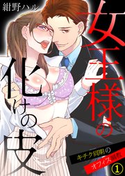女王様の化けの皮～キチク同期のオフィス調教～ 表紙