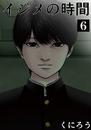 イジメの時間 (6)