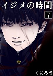 イジメの時間 (7)