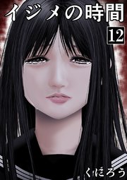 イジメの時間 (12)【シーモア限定特典付き】