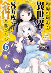 老後に備えて異世界で8万枚の金貨を貯めます（6）