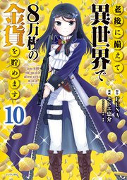 老後に備えて異世界で8万枚の金貨を貯めます（10）