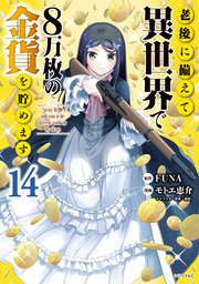 老後に備えて異世界で8万枚の金貨を貯めます（14） 【電子限定描きおろしペーパー付き】