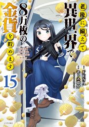 老後に備えて異世界で８万枚の金貨を貯めます（１５）　【電子限定描きおろしペーパー付き】
