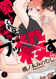 愛してくれなきゃブッ殺す！！！