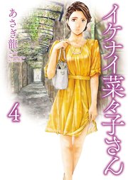 イケナイ菜々子さん（4）