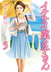 イケナイ菜々子さん（5）