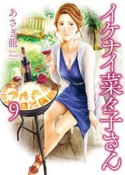 イケナイ菜々子さん（9）