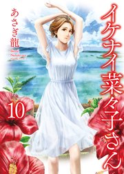 イケナイ菜々子さん（10）