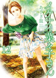 イケナイ菜々子さん