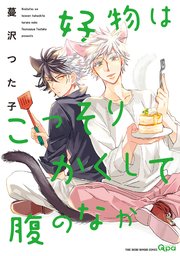 好物はこっそりかくして腹のなか