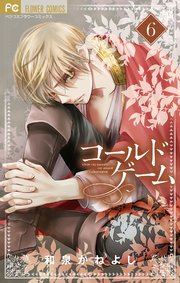 コールドゲーム 6