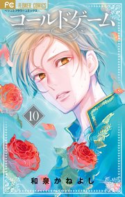 コールドゲーム 10