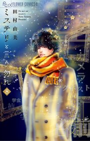 ミステリと言う勿れ　8