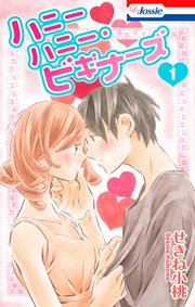 ハニーハニー・ビギナーズ