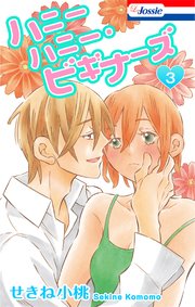 ハニーハニー・ビギナーズ【おまけ描き下ろし付き】 3巻