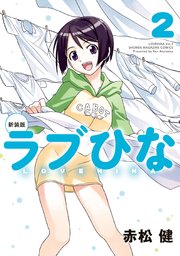 新装版 ラブひな（2）