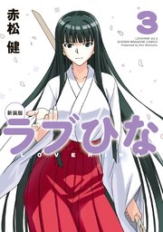 新装版 ラブひな（3）