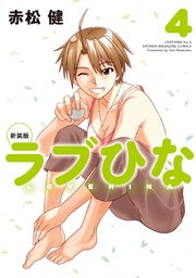 新装版 ラブひな（4）