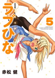 新装版 ラブひな（5）