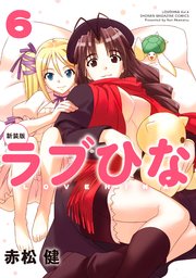 新装版 ラブひな（6）