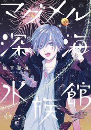 マグメル深海水族館 8巻
