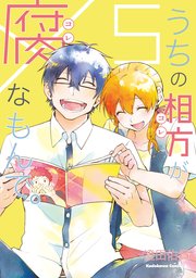 うちの相方が腐なもんで。(5)