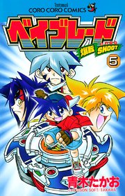 爆転シュート ベイブレード 5