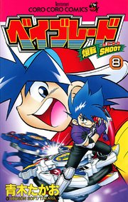 爆転シュート ベイブレード 8