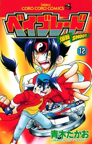 爆転シュート ベイブレード 12