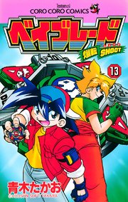 爆転シュート ベイブレード 13