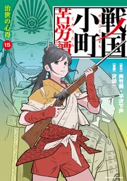 戦国小町苦労譚　治世の心得１５【電子書店共通特典イラスト付】