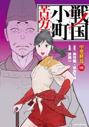 戦国小町苦労譚　甲斐終焉１８【電子書店共通特典イラスト付】