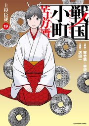 戦国小町苦労譚　上杉臣従１９【電子書店共通特典イラスト付】