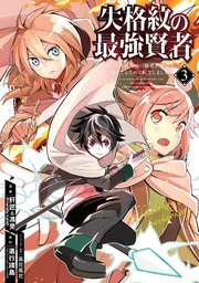 失格紋の最強賢者 ～世界最強の賢者が更に強くなるために転生しました～ 3巻
