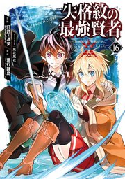 失格紋の最強賢者 ～世界最強の賢者が更に強くなるために転生しました～ 16巻