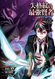 失格紋の最強賢者 ～世界最強の賢者が更に強くなるために転生しました～ 31巻