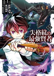 失格紋の最強賢者 ～世界最強の賢者が更に強くなるために転生しました～ 34巻