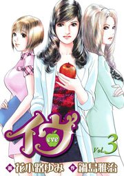 イヴ 恋を科学する麗しき女神  3巻