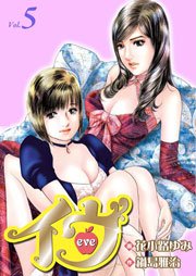イヴ 恋を科学する麗しき女神  5巻