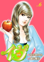 イヴ 恋を科学する麗しき女神  6巻