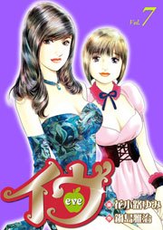 イヴ 恋を科学する麗しき女神  7巻