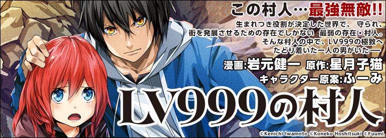 LV999の村人