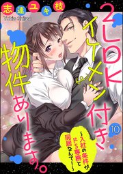2LDKイケメン付き物件あります。～入社の条件がドS専務と同居なんて！～（分冊版） 【第10話】