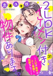 2LDKイケメン付き物件あります。～入社の条件がドS専務と同居なんて！～（分冊版） 【第31話】