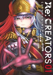 Re：CREATORS
