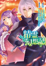 【電子版限定特典付き】精霊幻想記14